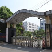 重慶光華女子職業中等專業學校