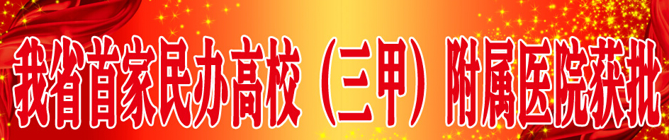 山東力明科技學院獲批建設附屬三甲醫院