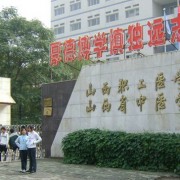 山西職工醫學院