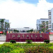 北海市衛(wèi)生學(xué)校