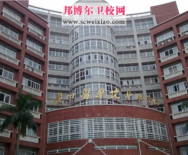 廣州醫學院護理學院