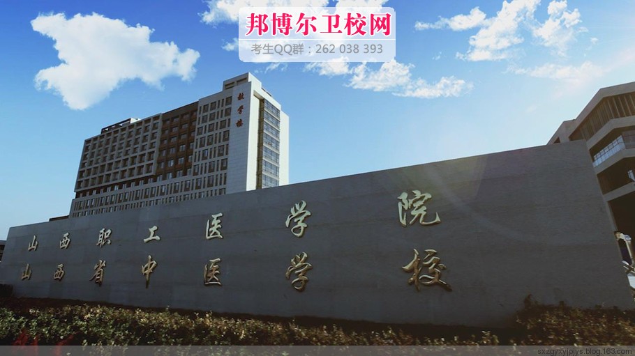 山西職工醫學院1