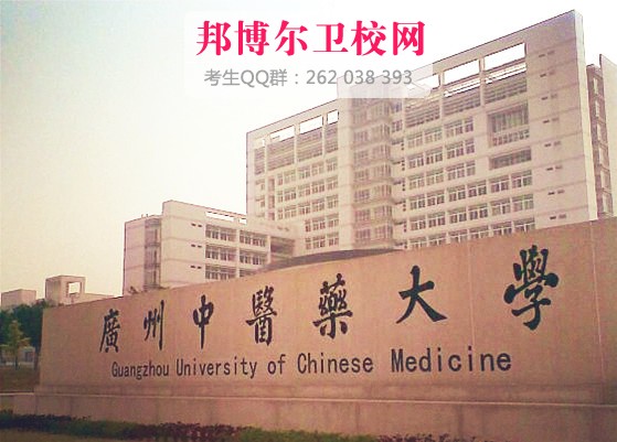 廣州中醫藥大學