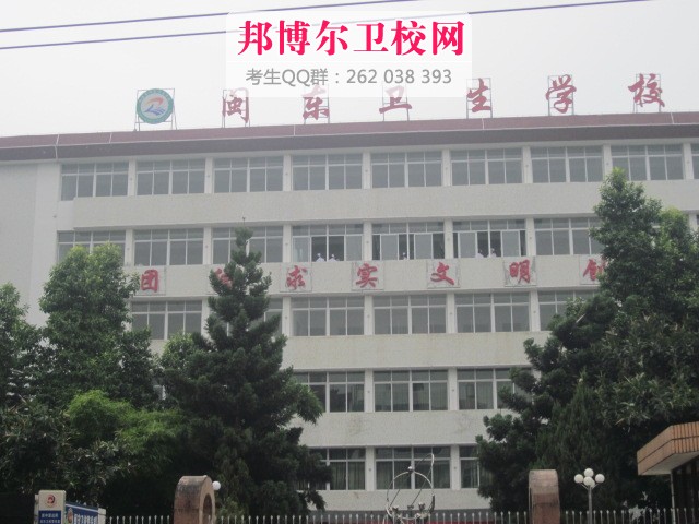 閩東衛生學校2