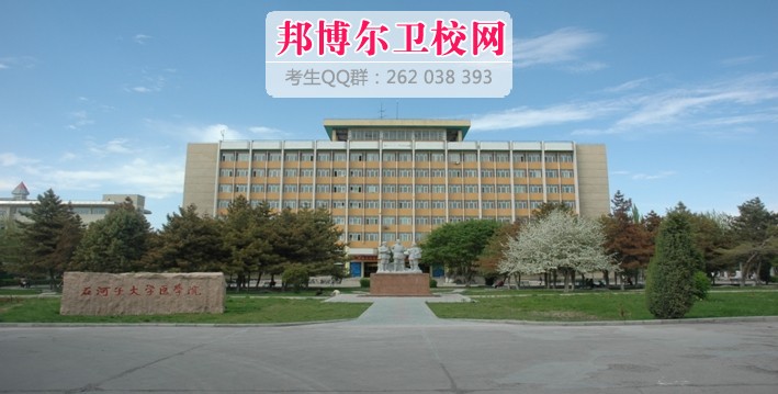 石河子大學醫學院2