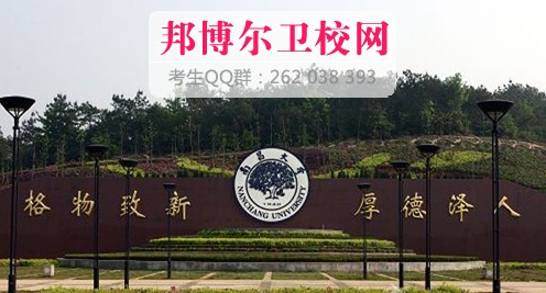 南昌大學醫學院2