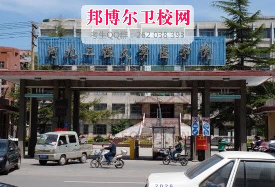 河北工程大學醫學院什么專業好及有哪些專業