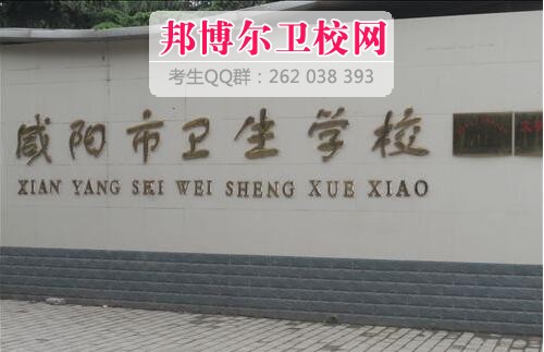 咸陽(yáng)市衛(wèi)生學(xué)校什么專(zhuān)業(yè)好及有哪些專(zhuān)業(yè)