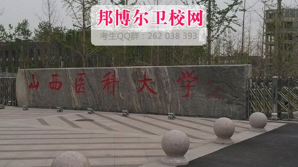 山西醫科大學2