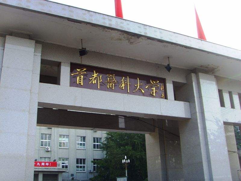 首都醫(yī)科大學有哪些專業(yè)