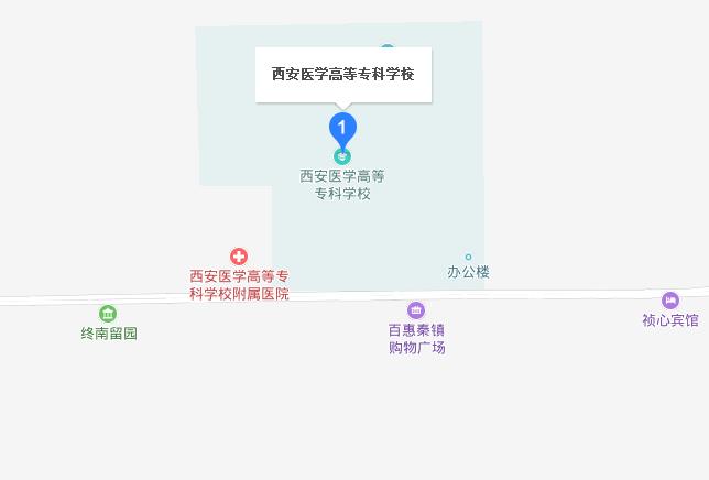 西安醫學高等專科學校地址在哪里