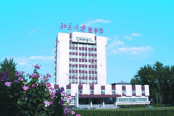 北京大學醫學部怎么樣、好不好