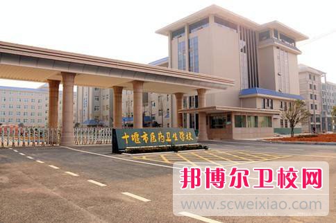 十堰市醫藥衛生學校怎么樣、好不好