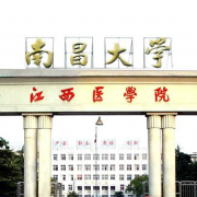 南昌大學醫學院