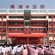 鷹潭衛生學校