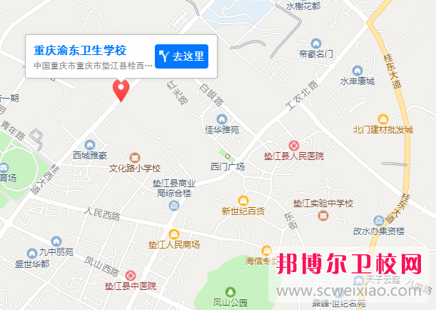 重慶渝東衛生學校地址在哪里