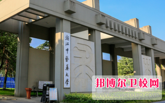 浙江中醫藥大學濱江學院