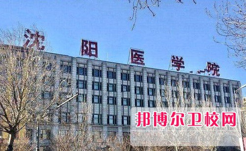 沈陽醫學院2022年怎么樣、好不好