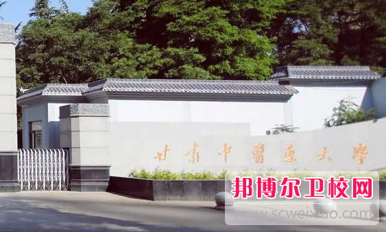 2023年甘肅中醫(yī)藥大學（甘肅衛(wèi)校排名）