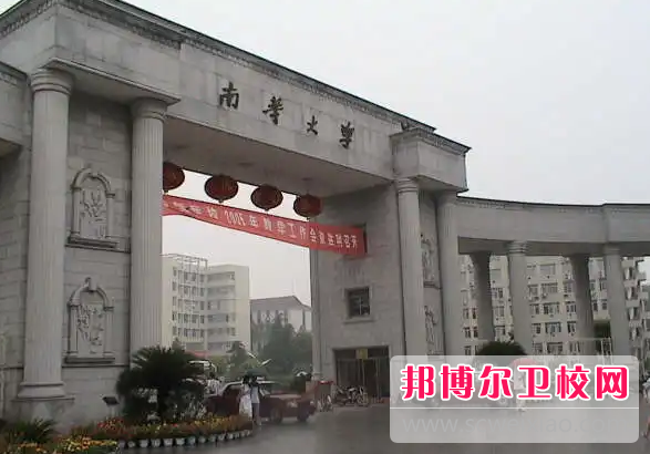 2023年南華大學醫學院（湖南衛校排名）