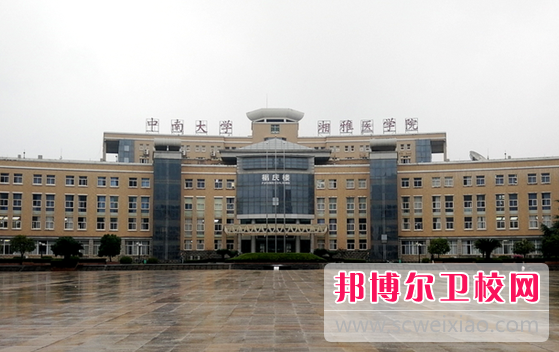 2023年中南大學湘雅醫學院（湖南衛校排名）