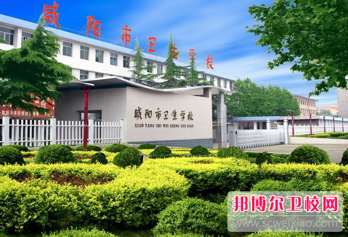 2023年陜西咸陽市的衛生學校的辦學優勢有哪些