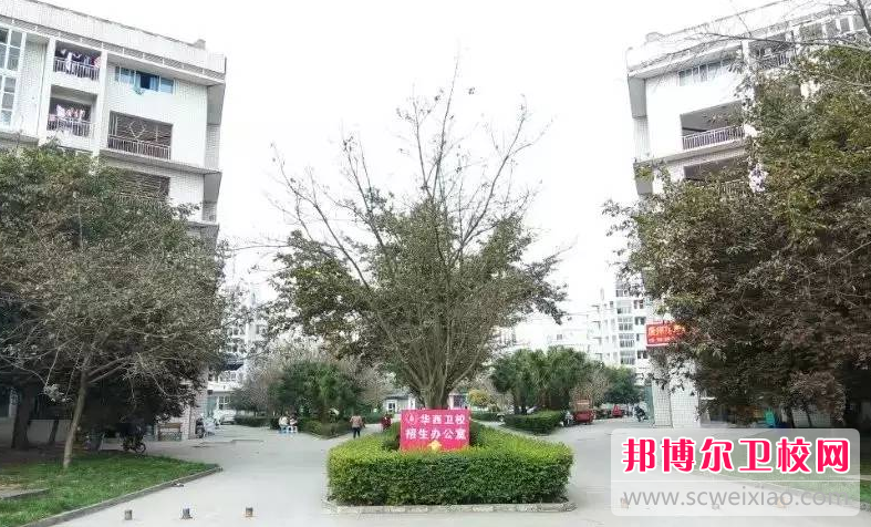 2023年四川大學(xué)附設(shè)華西衛(wèi)生學(xué)校學(xué)什么專業(yè)內(nèi)容