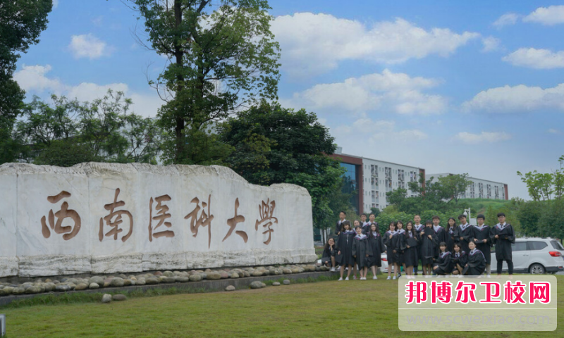 2023年西南醫科大學學什么專業內容