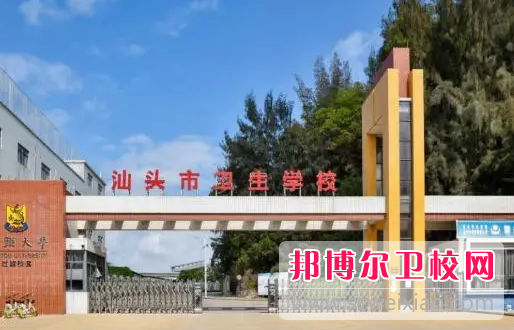 2023年如何報名汕頭市衛生學校