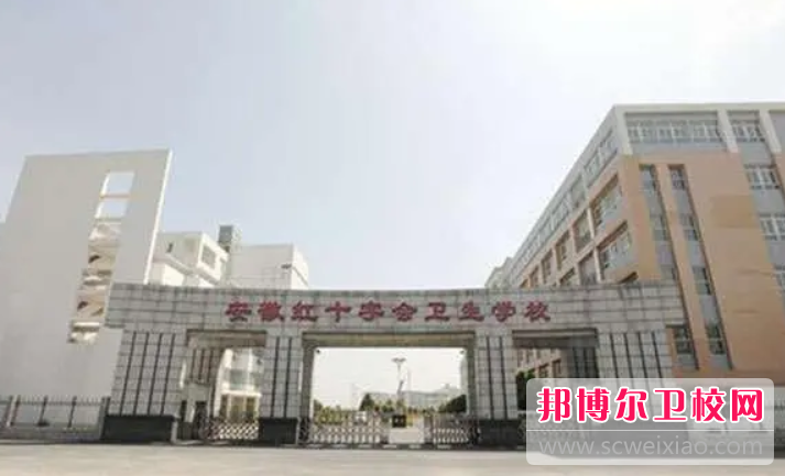 2023安徽紅十字會衛生學校的師資力量如何