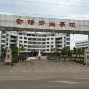 鄱陽衛生學校