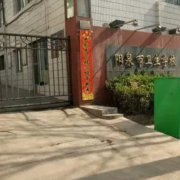 陽泉市衛生學校