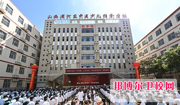 2023山西省河東中醫(yī)少兒推拿學校多少錢(學費明細)