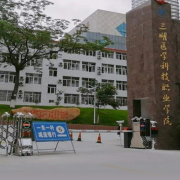 三明醫學科技職業學院