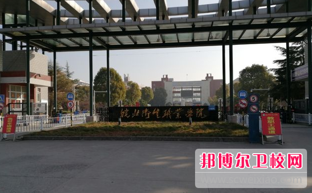 皖北衛生職業學院的護理專業招生如何(2023參考)