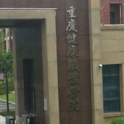 重慶健康職業(yè)學院