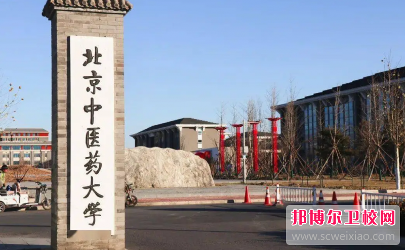 2023北京中醫藥大學有哪些專業 北京中醫藥大學開設的專業一覽表