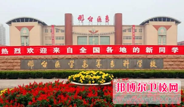 2023邢臺醫學高等?？茖W校有哪些專業 邢臺醫學高等?？茖W校開設的專業一覽表