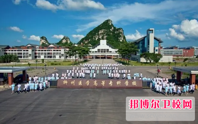 2023柳州醫學高等專科學校附屬中等衛生學校有哪些專業 柳州醫學高等專科學校附屬中等衛生學校開設的專業一覽表