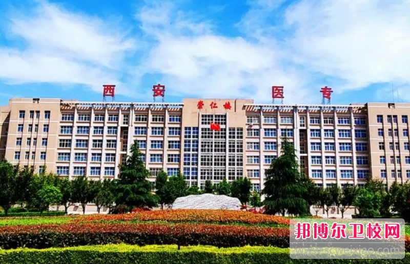 2023西安醫學高等專科學校有哪些專業 西安醫學高等專科學校開設的專業一覽表