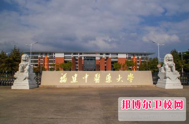 2023福建中醫(yī)藥大學(xué)有哪些專業(yè) 福建中醫(yī)藥大學(xué)開設(shè)的專業(yè)一覽表