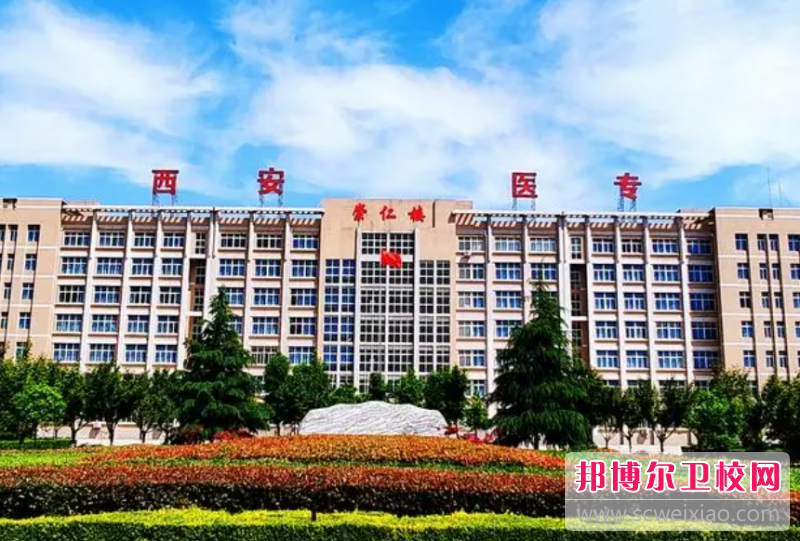 2023西安排名前六的民辦衛生學校名單