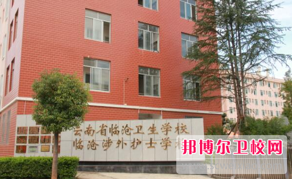 2023云南高級護理學校有哪些 云南高級護理學校名單一覽表