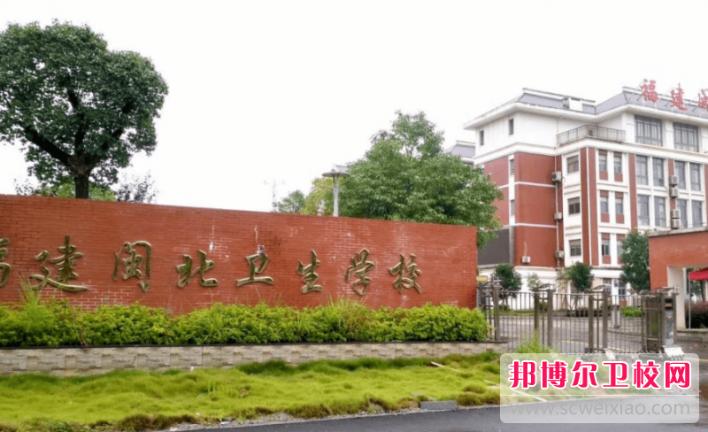 2023南平助產護理學校有哪些 南平助產護理學校名單一覽表