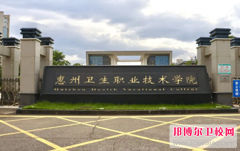 2023惠州口腔醫學學校有哪些 惠州口腔醫學學校名單一覽表