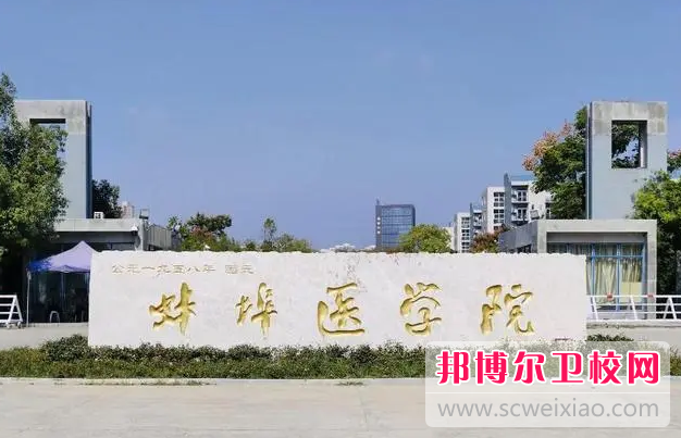 2023蚌埠公辦口腔醫學學校有哪些 蚌埠公辦口腔醫學學校名單一覽表