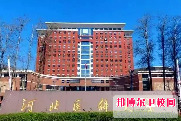 2023石家莊公辦口腔醫學學校有哪些 石家莊公辦口腔醫學學校名單一覽表