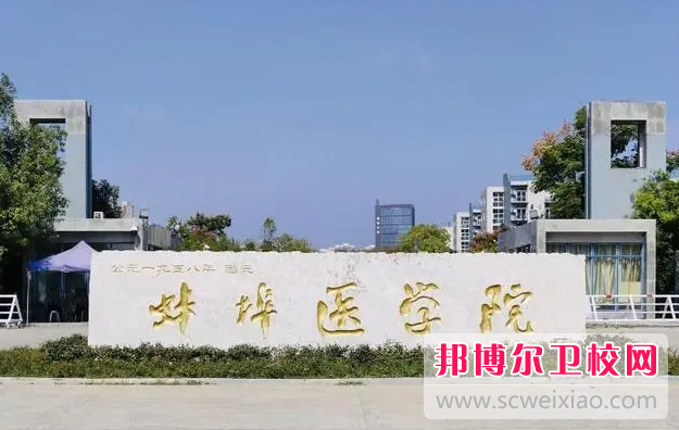 2023蚌埠臨床醫學學校有哪些 蚌埠臨床醫學學校名單一覽表