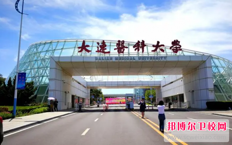 2023大連公辦臨床醫學學校有哪些 大連公辦臨床醫學學校名單一覽表