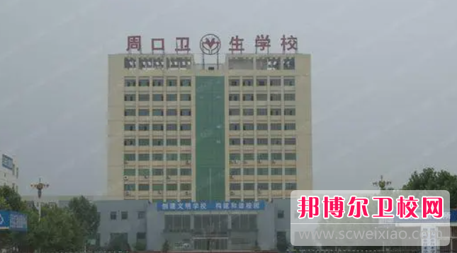 2023周口公辦臨床醫學學校有哪些 周口公辦臨床醫學學校名單一覽表